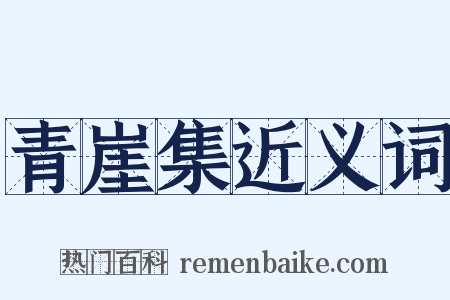 青崖集近义词是什么意思的图片
